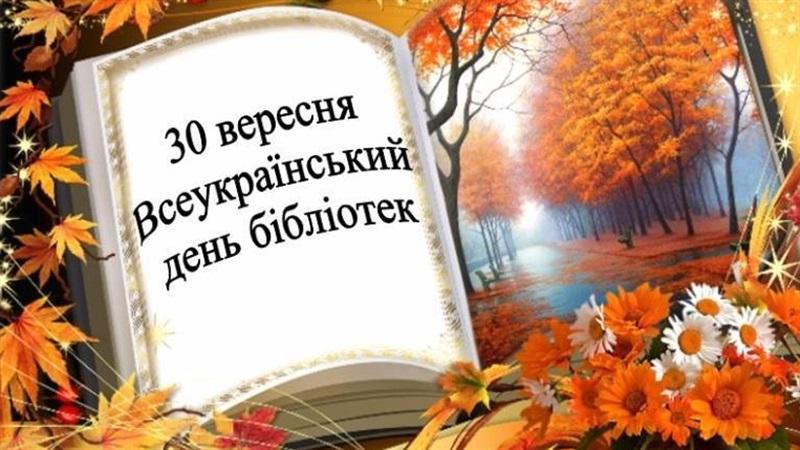 Сьогодні ваше професійне свято – Всеукраїнський день бібліотек!