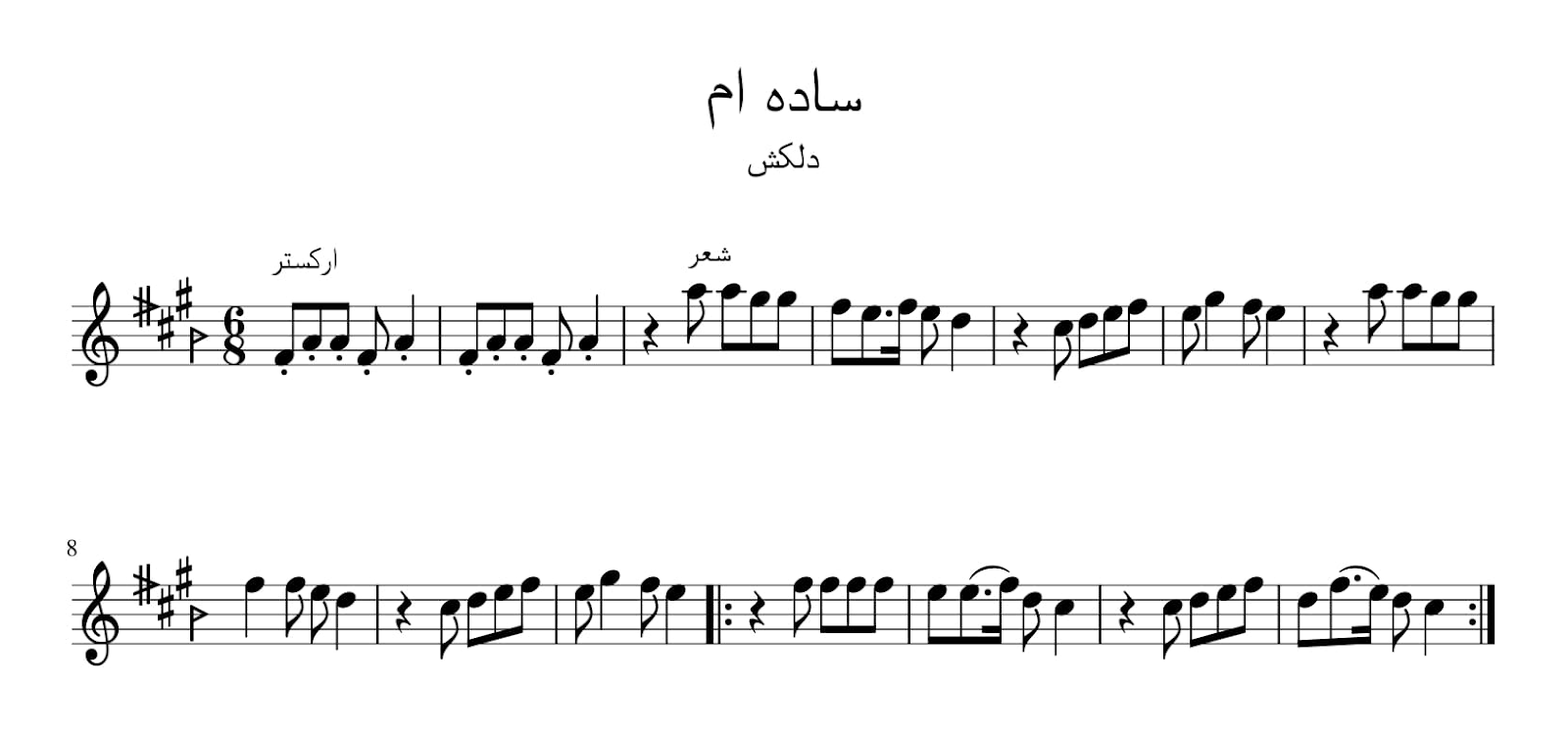 نت ساده‌ام دلکش آوانگاری احمد جباریان