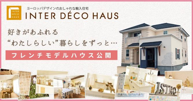 Inter Deco Haus インターデコハウス の魅力と特徴 家づくりの知識 函館の注文住宅 株式会社ビアスワークス
