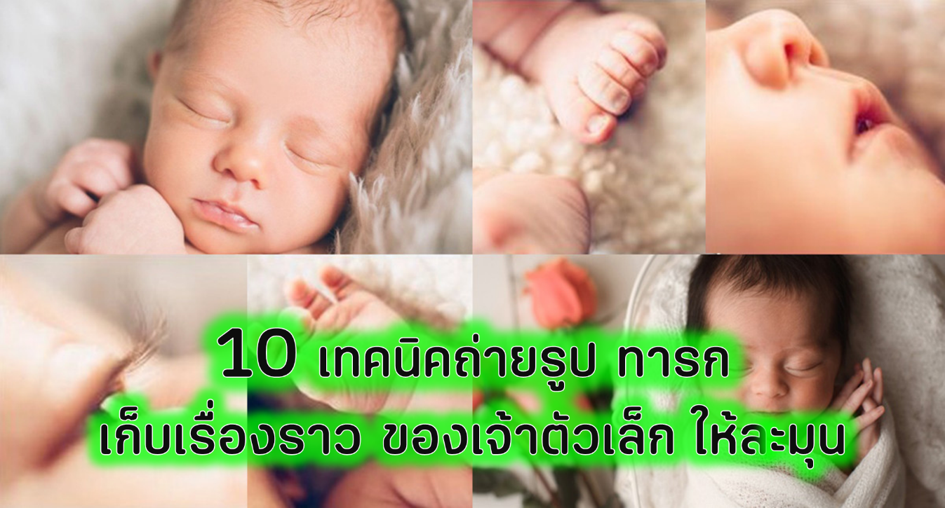 10 เทคนิคถ่ายรูป ทารก เก็บเรื่องราว ของเจ้าตัวเล็ก ให้ละมุน น่ารัก 1