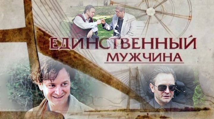 Фильмография сериал ЕДИНСТВЕННЫЙ МУЖЧИНА сайт ГРИШИН.РУ Фильмография сериал ЕДИНСТВЕННЫЙ МУЖЧИНА сайт ГРИШИН.РУ