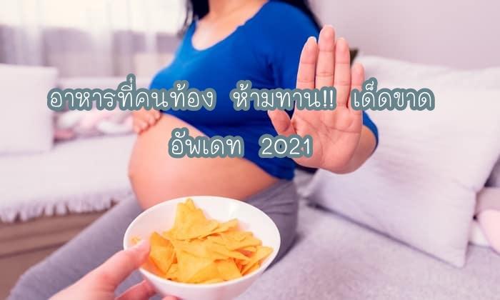 คนท้องห้ามกินอะไร อัพเดท 2021