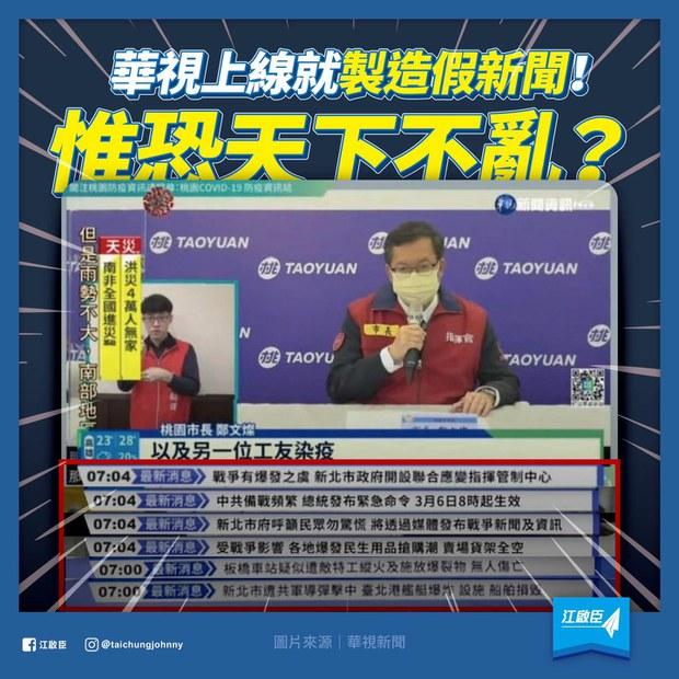 虚惊一场：台湾电视台出现"共军袭台"快讯