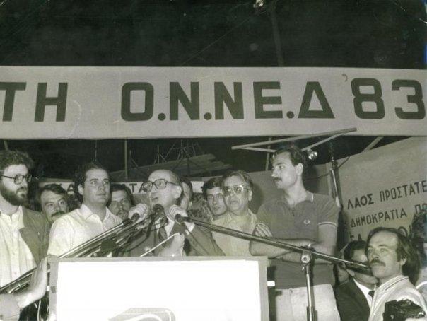 ΟΝΝΕΔ Γιορτή Νεολαίας, 1983: Νίκος Χατζηνικολάου, Ευάγγελος Αβέρωφ, Βασίλης Μιχαλολιάκος, Μάνος Μανωλάκος, Βάιος Σταθόπουλος κά.