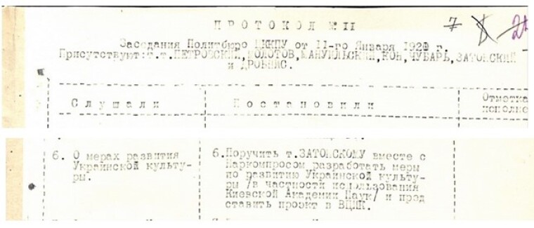 Из протокола Политбюро ЦК КП(б)У от 11 января 1921 Центральный государственный архив общественных объединений Украины