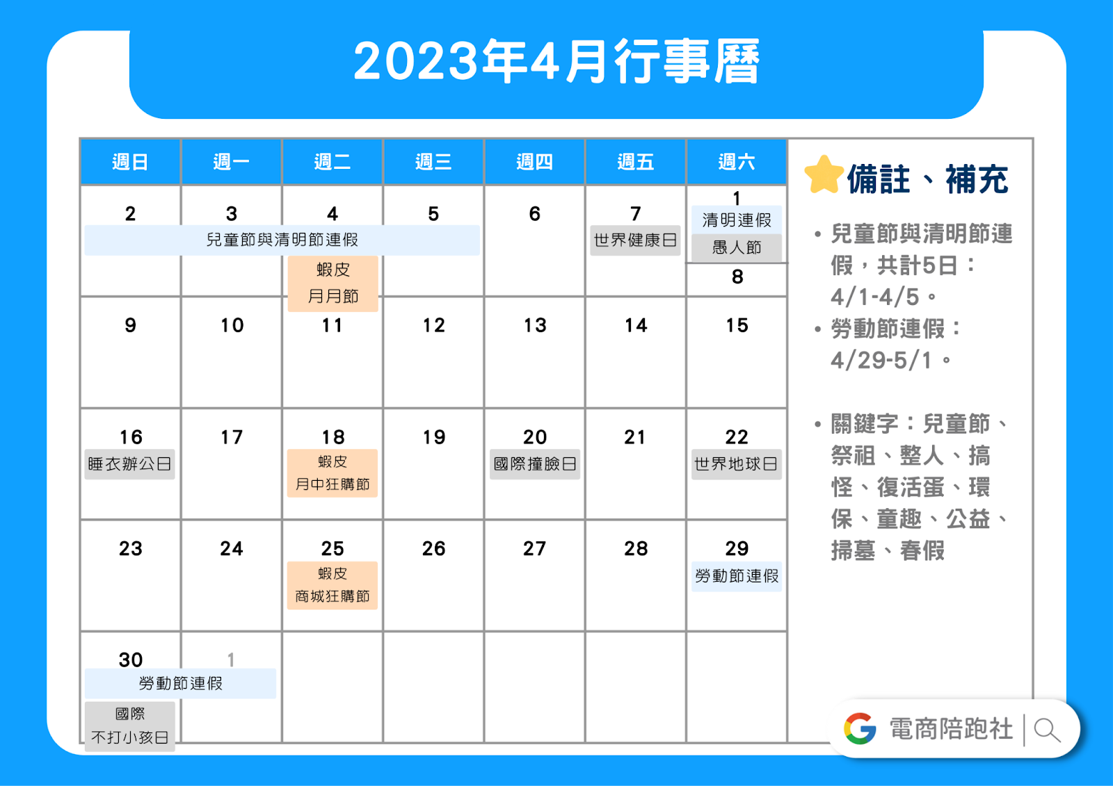 2023節慶行銷行事曆-4 月