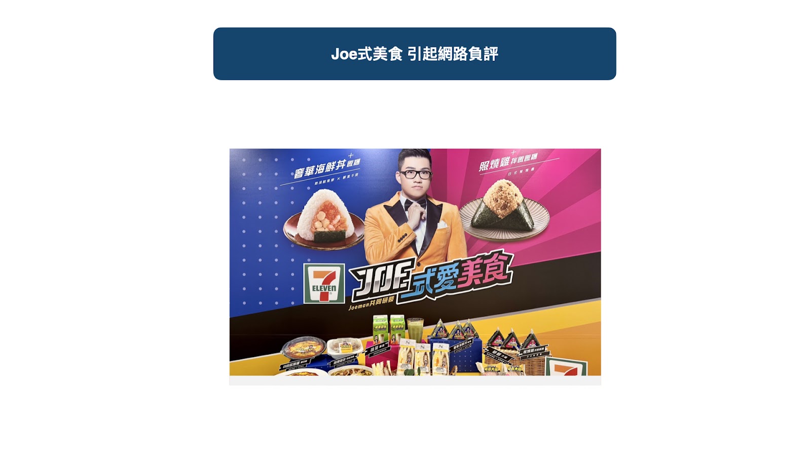 Joeman攜手7-11推聯名商品 引起網路負評