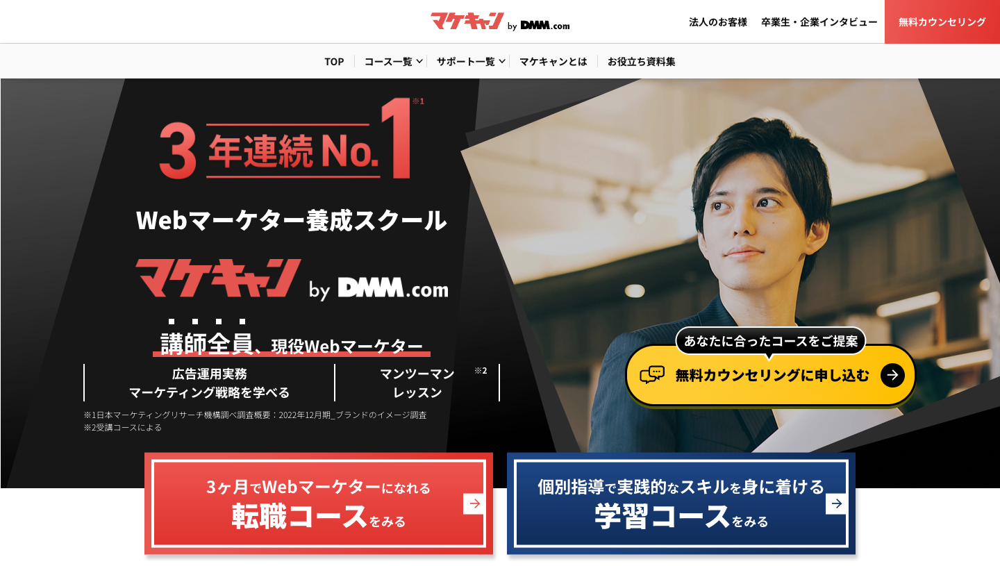 マケキャン(DMM Marketing camp)