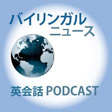 バイリンガルニュース英会話Podcast