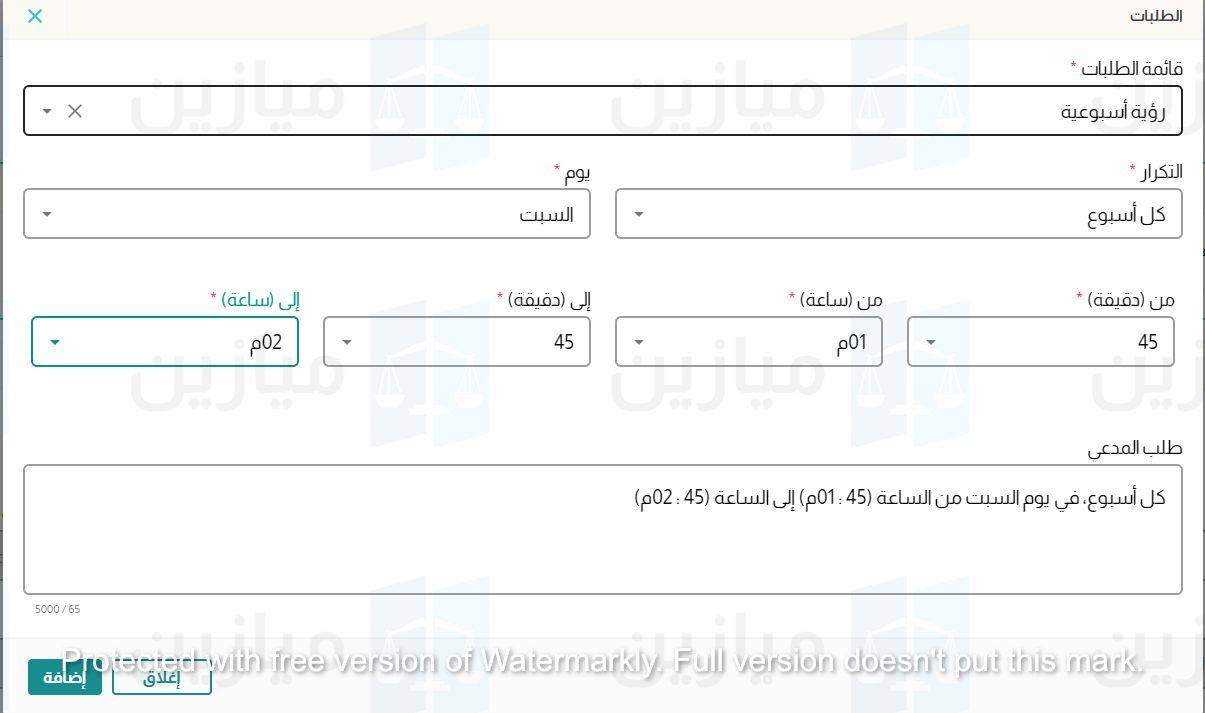 قائمة طلبات الرؤية