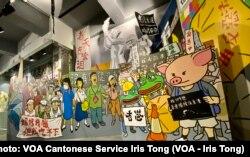 香港支联会八九民运到反送中主题展的大型漫画展板(美国之音/汤惠芸)