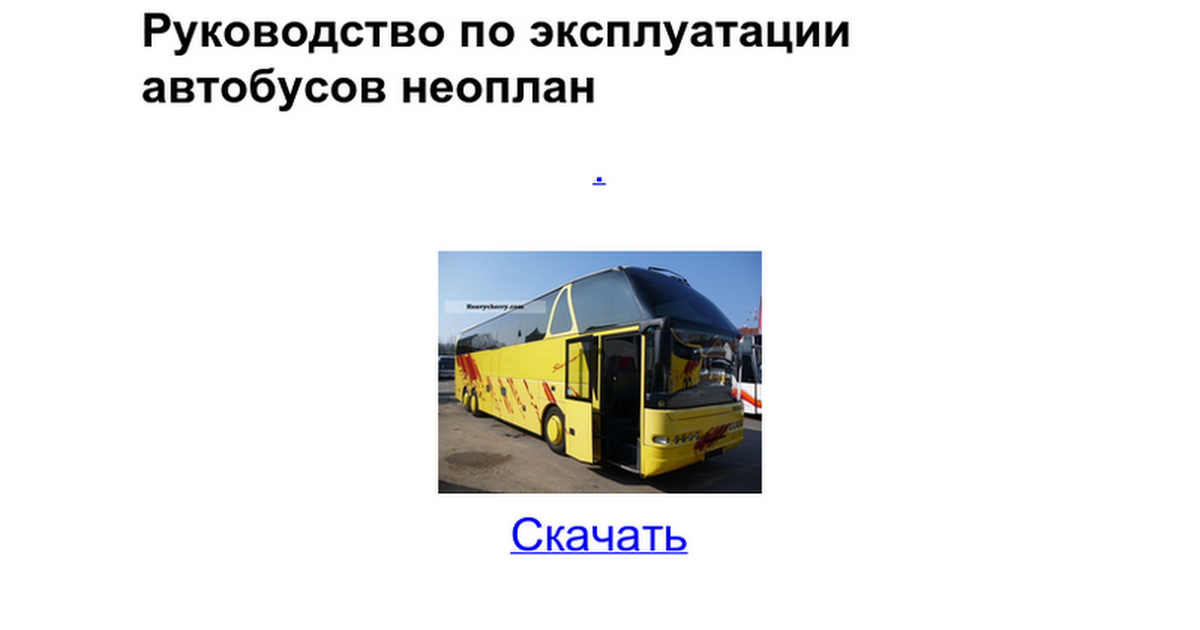 Руководство по ремонту автобуса неоплан 516.doc скачать