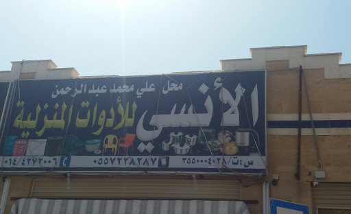 محل علي محمد عبدالرحمن الأنسي للأدوات المنزلية 