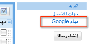 إطلاق خدمة مهام Google باللغة العربية  6YSj290LHInuVoJRoW-AFRTxeueUXAaPLDJ69tMpaagc4XnJr3BcpWRppN2gSMqI9eNvOFaCOxbJPn1xwRMYjGooxVeyyMARqOhzWso2B1PBuY73BCM