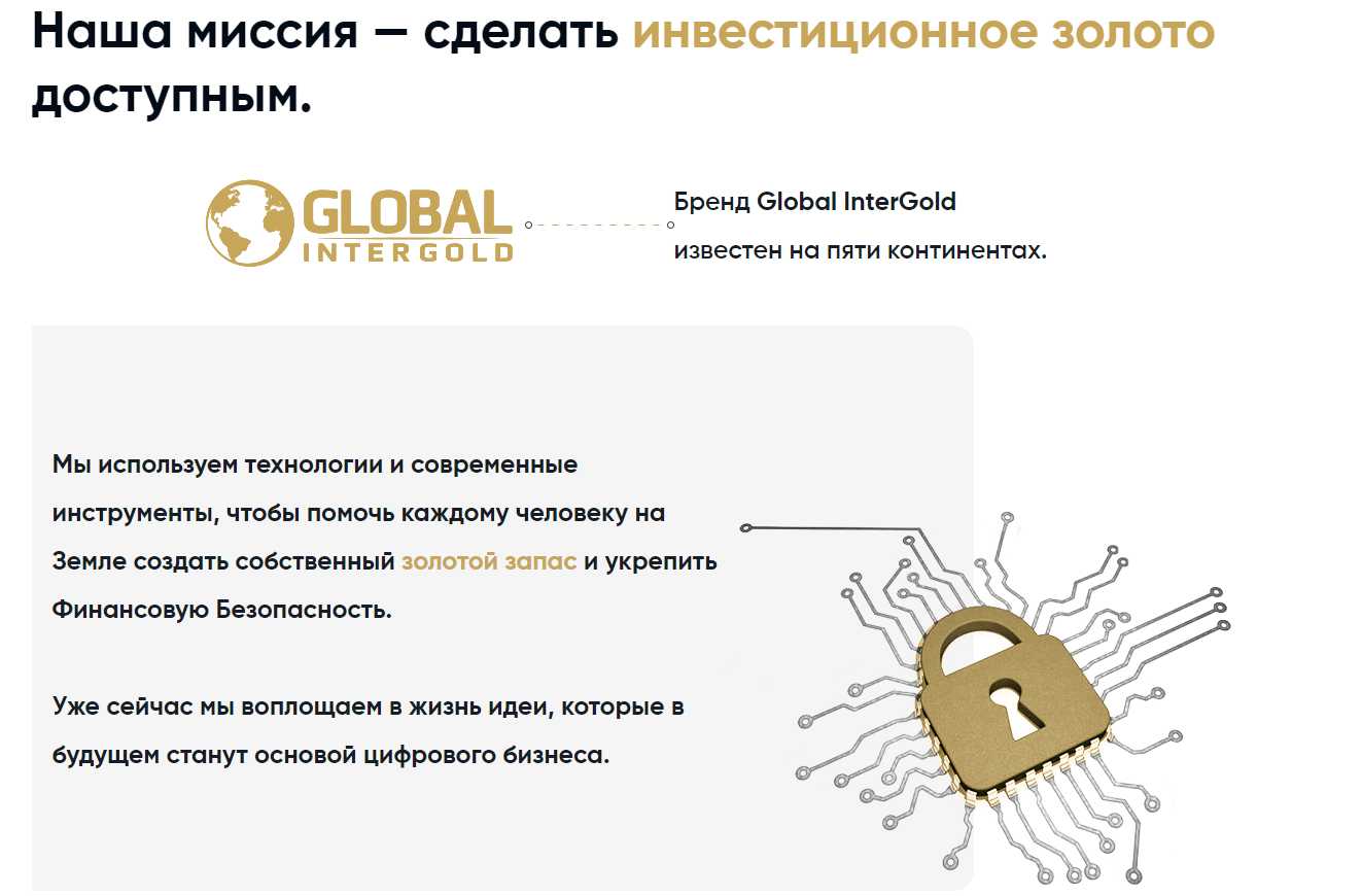 Инвестиционный проект Global InterGold: обзор условий и отзывы вкладчиков