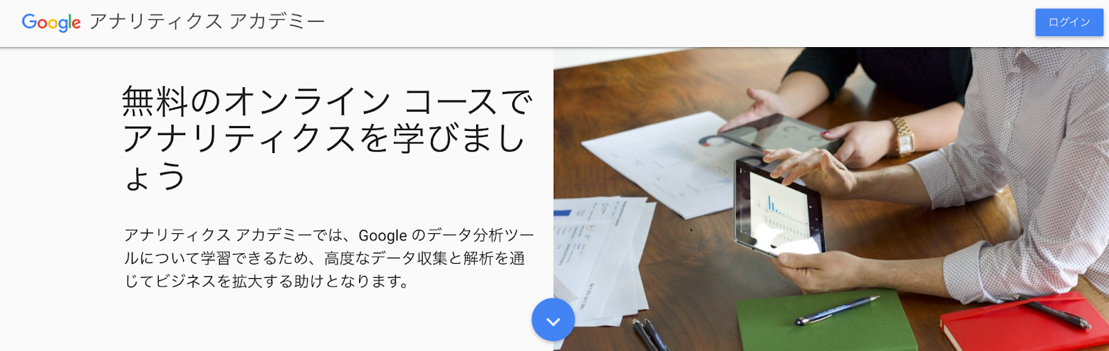 Google アナリティクスアカデミー