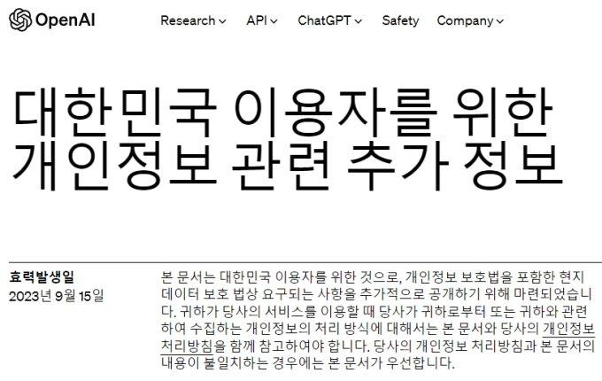 오픈AI 홈페이지에 한국어 버전 '개인정보 처리방침'과 함께 게재된 '한국인을 위한 추가 정보' 사이트 초기 화면. 오픈AI 홈페이지 캡쳐