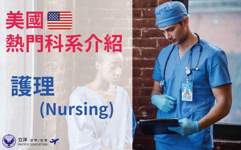 美國熱門科系介紹 護理(Nursing)