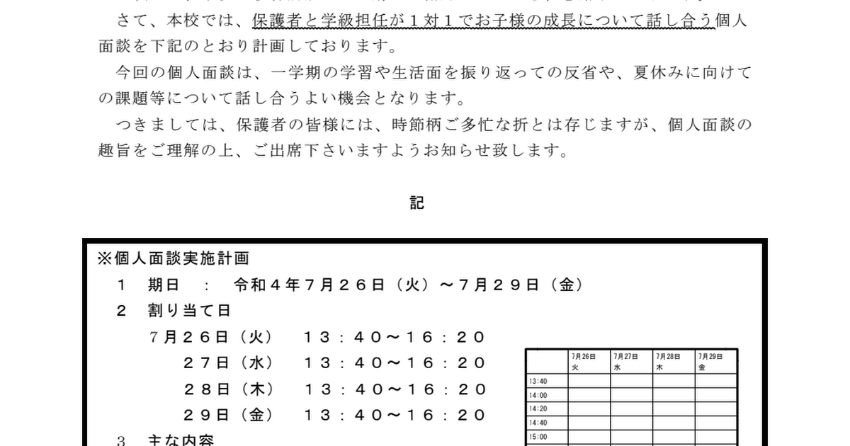 令和4年度　個人面談のお知らせ【７月】.pdf