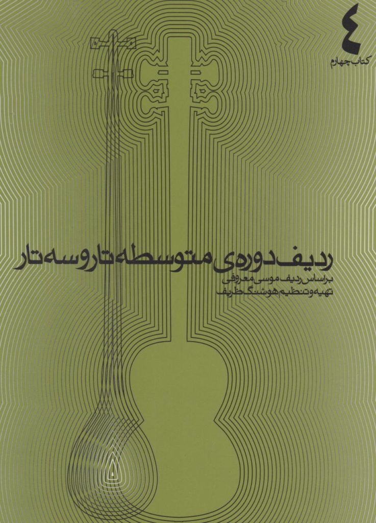 کتاب ردیف دوره‌ی متوسطه تار و سه‌تار (کتاب چهارم هنرستان) ردیف موسی معروفی هوشنگ ظریف