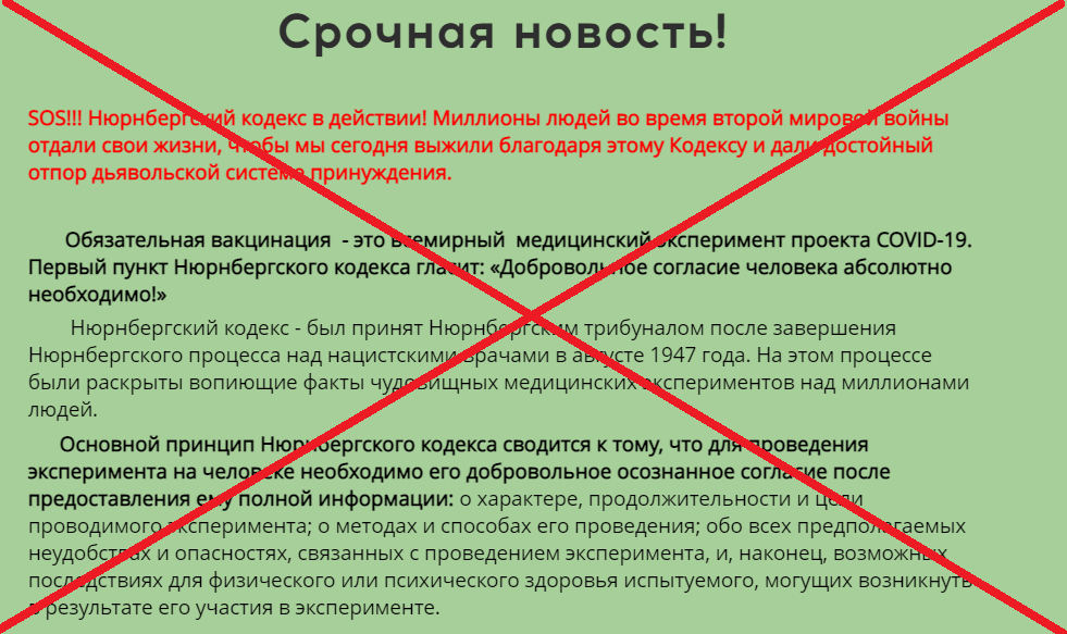 Правда ли, что обязательная вакцинация противоречит Нюрнбергскому кодексу?