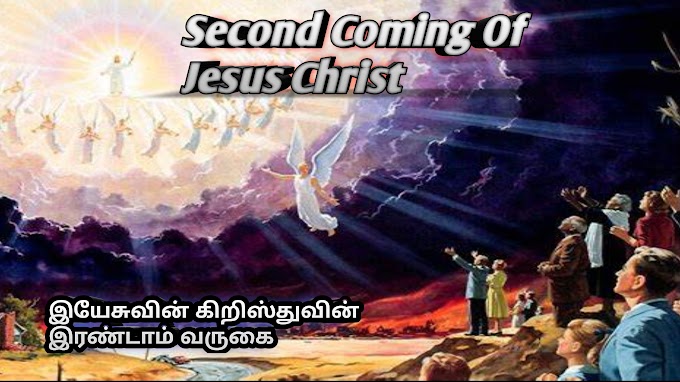 இயேசு கிறிஸ்துவின் இரண்டாம் வருகை (Second Coming Of Jesus Christ)