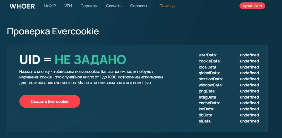 проверка evercookie