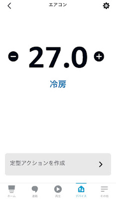 Alexaアプリ サーモスタット 冷房27℃