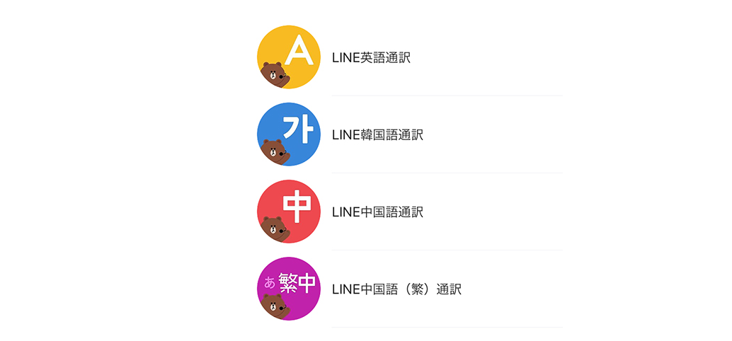 LINEの通訳・翻訳機能