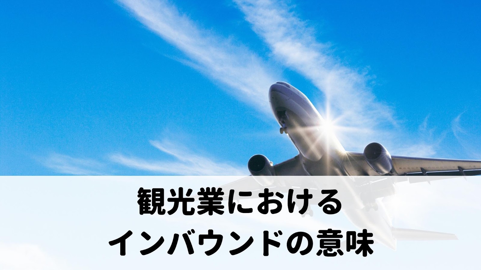 観光業におけるインバウンドの意味とは？
インバウンドとは わかりやすく