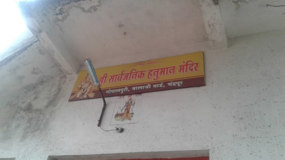 Shree Sarvajanik Hanuman Mandir