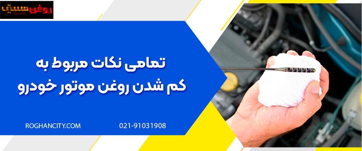 تمامی نکات مربوط به کم شدن روغن موتور خودرو