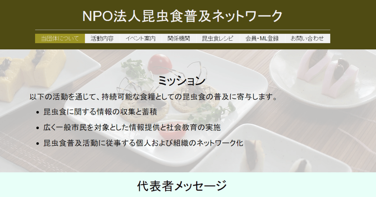 日本の昆虫食 機関 NPO法人昆虫食普及ネットワーク 画像