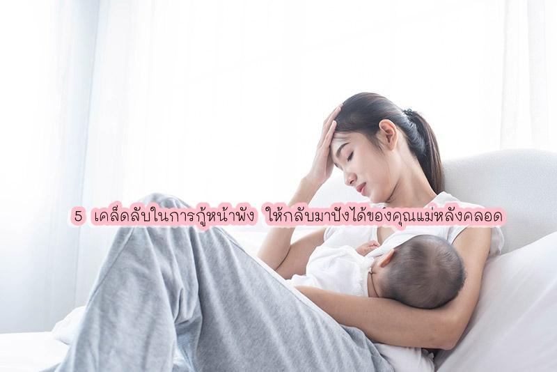 5 เคล็ดลับในการกู้หน้าพังให้กลับมาปังได้ของคุณแม่หลังคลอด