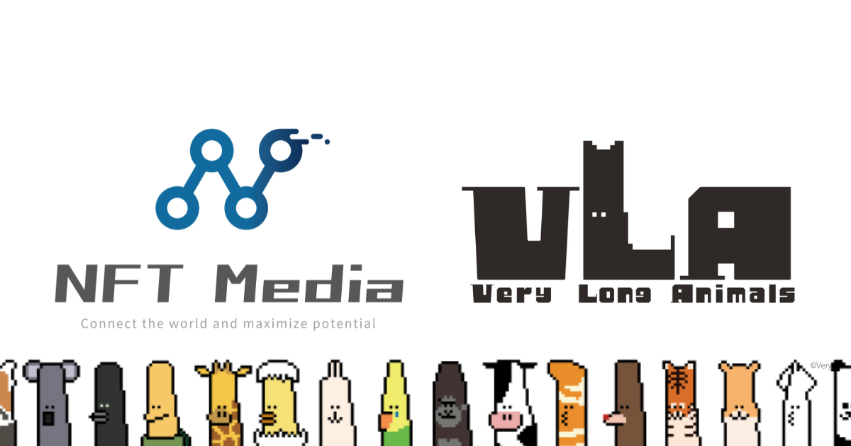 日本最大級のNFT専門メディア「NFT Media」が、NFTコレクションの「VeryLongAnimals（ベリロン）」（ベリロン）とパートナーシップを締結