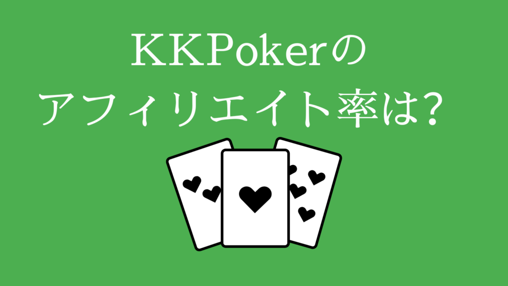 KKPokerのアフィリエイト率は？