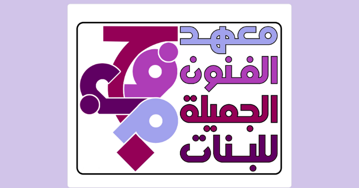 التربية ت علن روابط التقديم الالكتروني لمعاهد الفنون الجميلة الصباحية والمسائية لعام 2020 2021 منتدى شباب الرافدين متلقى طلبة وشباب العراق
