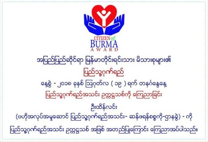 “ျပည္သူ႔ဂုဏ္ရည္အသင္း ဥကၠ႒သစ္ကို ေၾကညာျခင္း” ၾသဂုတ္လ ၁၉ ရက္ ၂၀၁၈ ခုႏွစ္ (တနဂၤေႏြေန႔) 