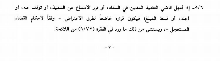 طلب مهلة من قاضي التنفيذ