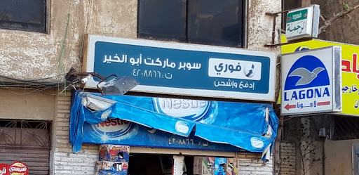 سوبر ماركت أبو الخير 