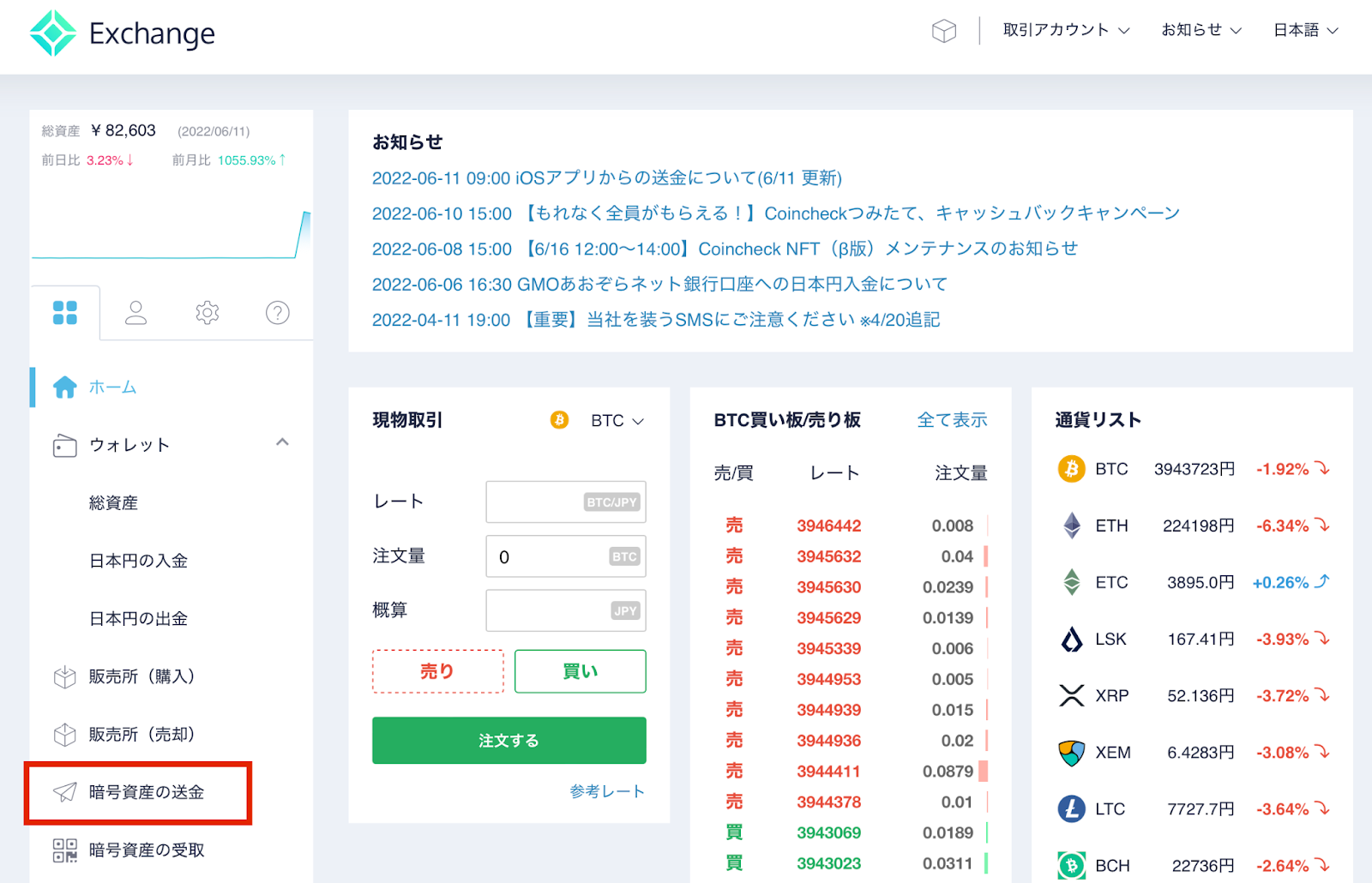 コインチェックで「暗号資産の送金」を選択