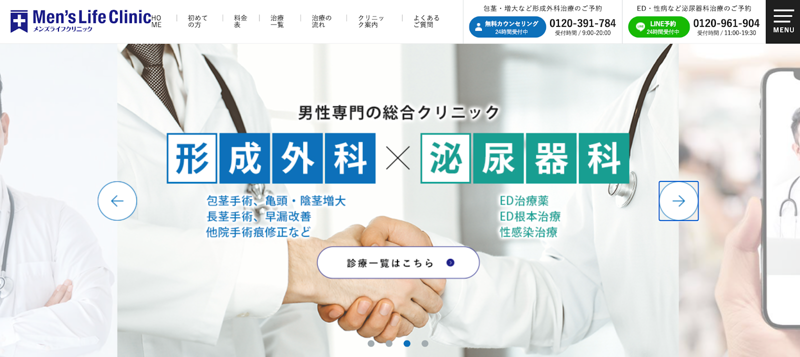 メンズライフクリニックの公式サイト