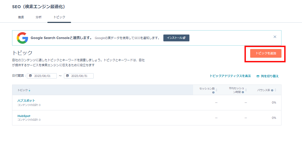 HubSpot SEO トピックを追加