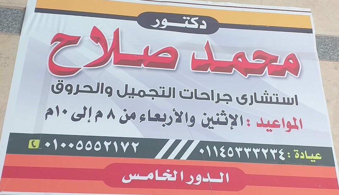 عيادة دكتور محمد صلاح لجراحات التجميل