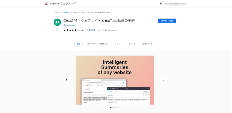 ChatGPT - ウェブサイトとYouTube動画の要約のインストール画面