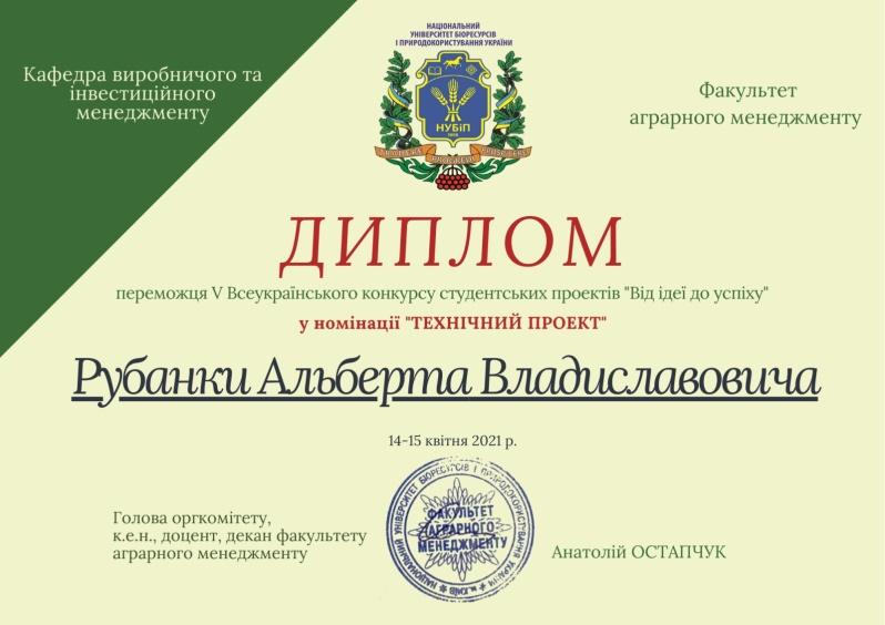 C:\Users\Андрій\Desktop\Диплом Рубанка А.В..jpg