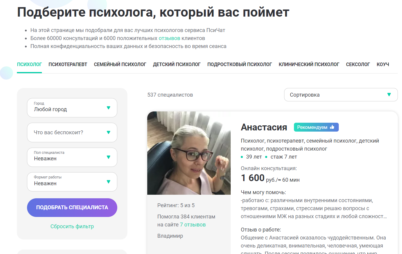 Инструкция для клиентов – как получить консультацию психолога в сервисе  ПсиЧат