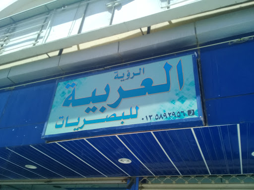 الرؤية العربية للبصريات 