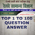 रेलवे सामान्य विज्ञान TOP 1 TO 100 QUESTION ANSWER