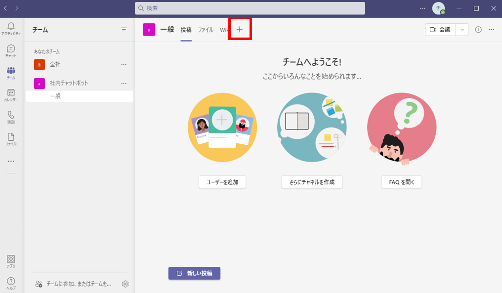 チーム上部のタブ「＋」をクリックする画面